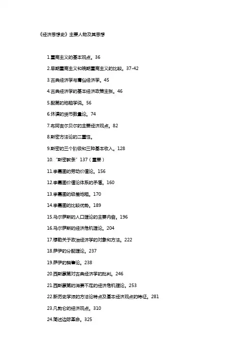 《经济思想史》主要人物及其思想