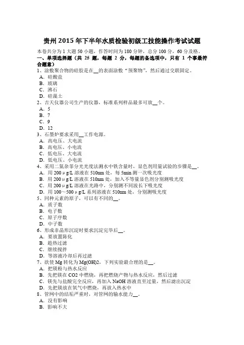贵州2015年下半年水质检验初级工技能操作考试试题