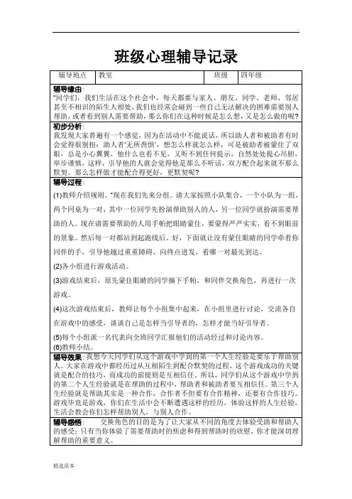 班级心理辅导记录