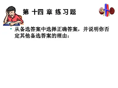 生物化学基础第14章 水与无机离子的代谢习题