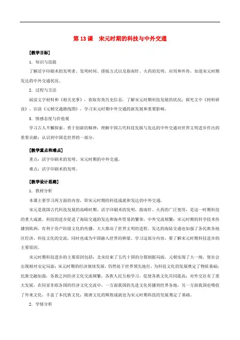 人教版七年级下册历史教案：第13课  宋元时期的科技与中外交通