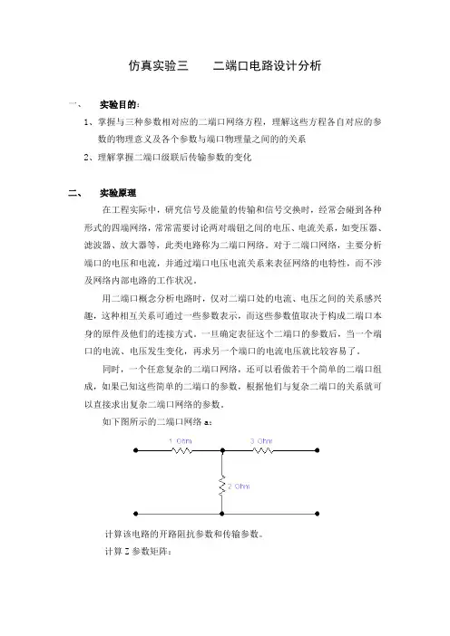 3 二端口电路仿真