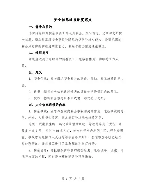 安全信息通报制度范文(3篇)