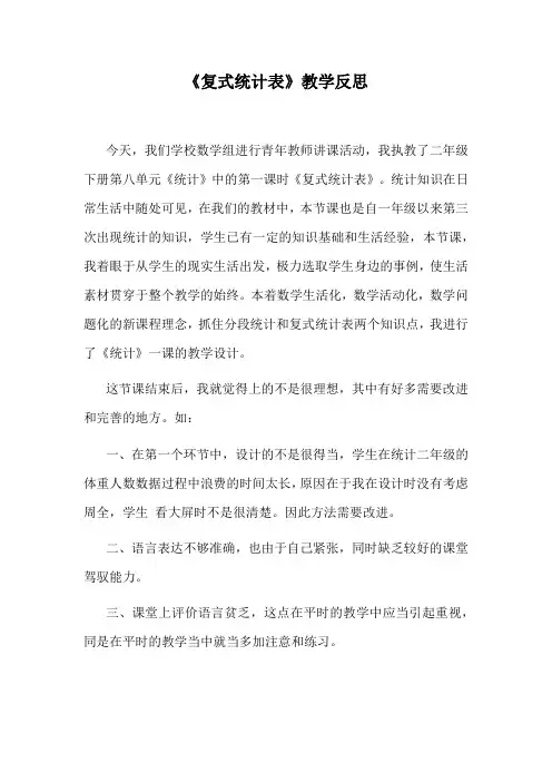 《复式统计表》教学反思