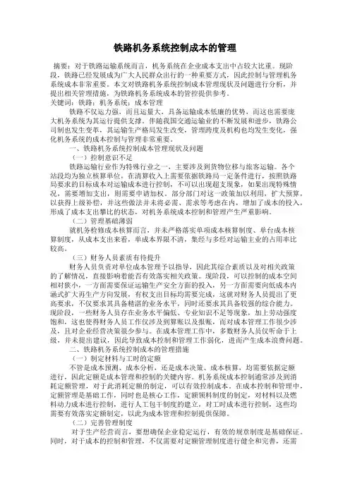 铁路机务系统控制成本的管理