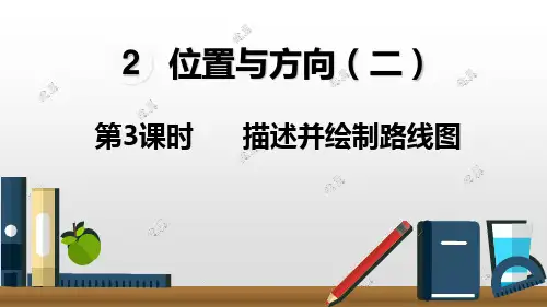 六年级上册数学课件- 描述并绘制路线图 ppt人教新课标 (共15页)