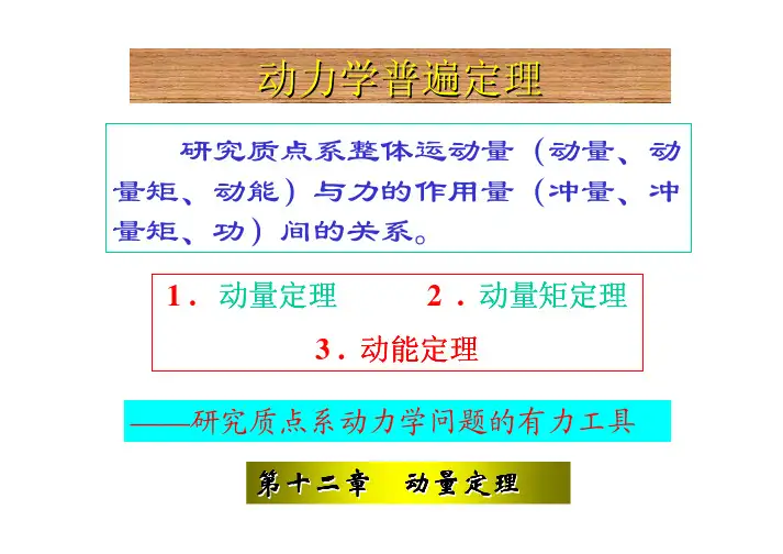 第12章 动量定理