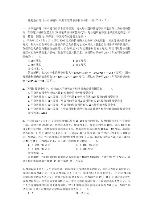 注册会计师《公司战略》：风险管理的总体目标每日一练(2016.4.21)