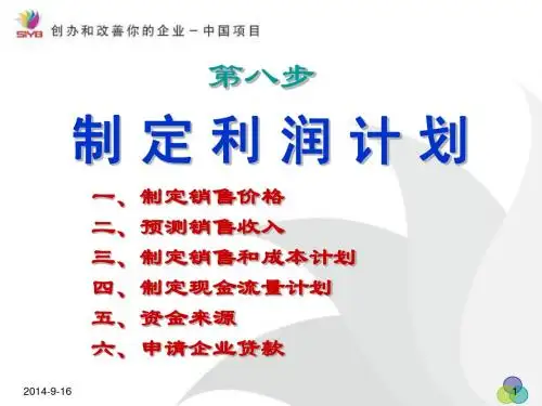 制 定 利 润 计 划