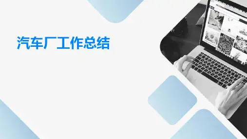 汽车厂工作总结PPT