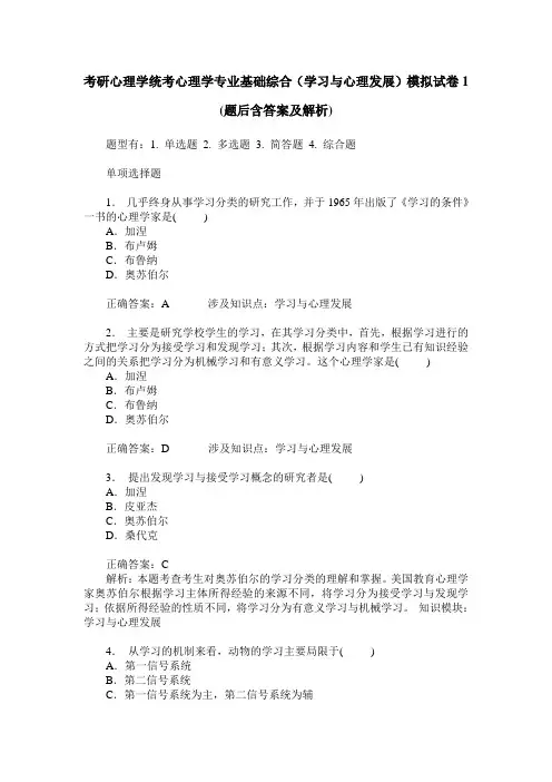 考研心理学统考心理学专业基础综合(学习与心理发展)模拟试卷1(