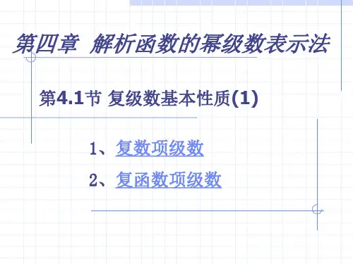 解析函数的幂级数表示法