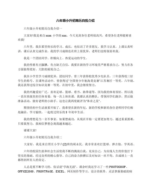 六年级小升初简历自我介绍
