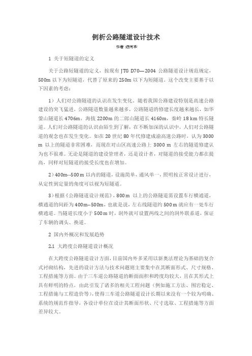 例析公路隧道设计技术