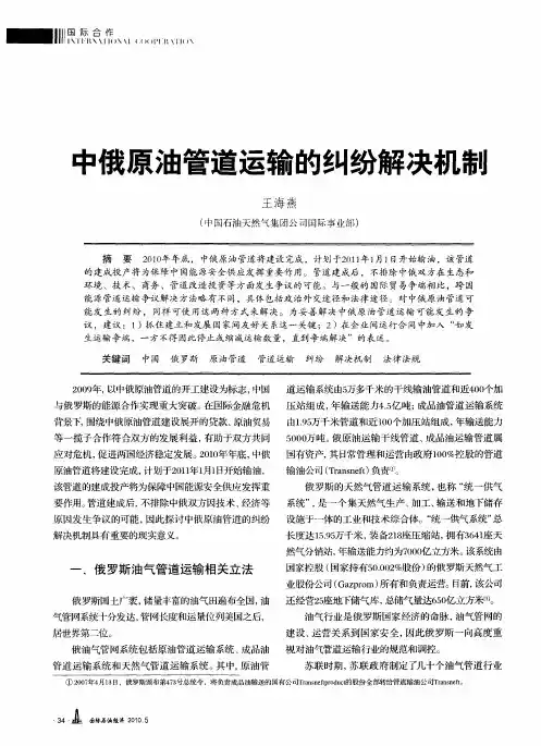中俄原油管道运输的纠纷解决机制
