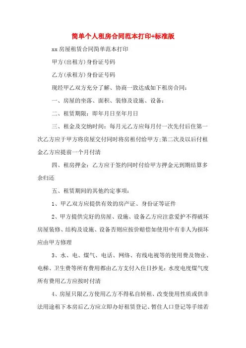 简单个人租房合同范本打印+标准版