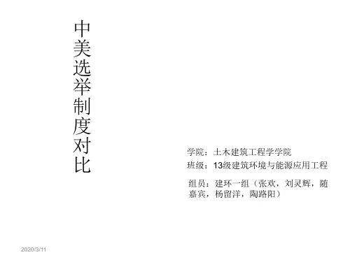 中美选举制度对比