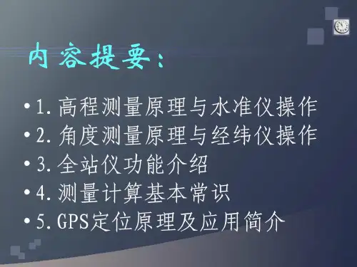水准仪经纬仪全站仪GPS测量使用基本理论与方法