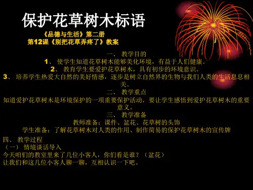 保护花草树木标语
