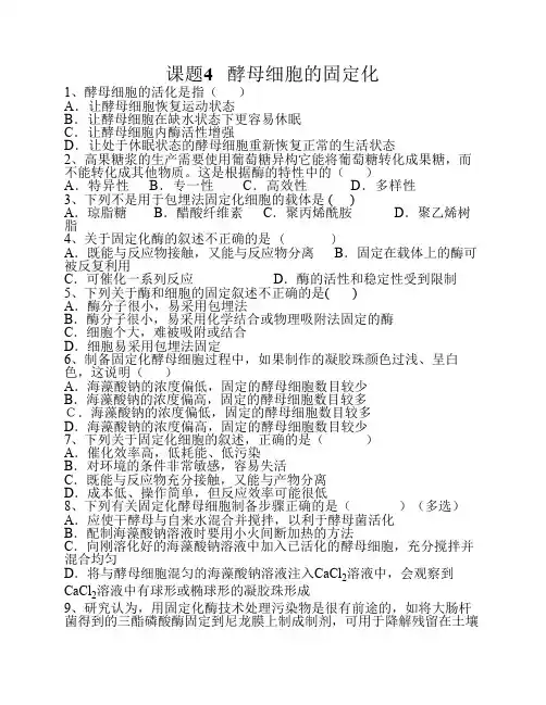酵母细胞的固定化(练习)