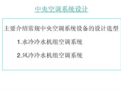 中央空调水源热泵系统设计教程共26页