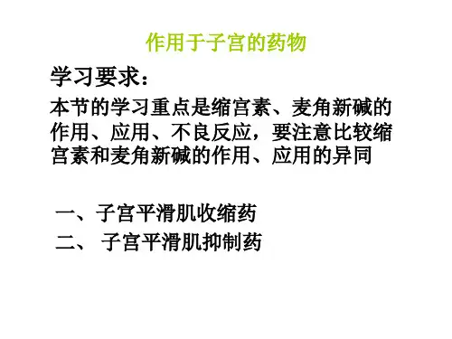 作用于子宫的药物 ppt课件