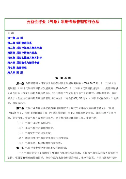 行政法类---公益性行业(气象)科研专项管理暂行办法