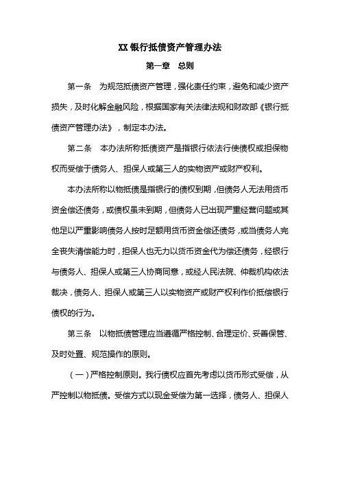 XX银行抵债资产管理办法