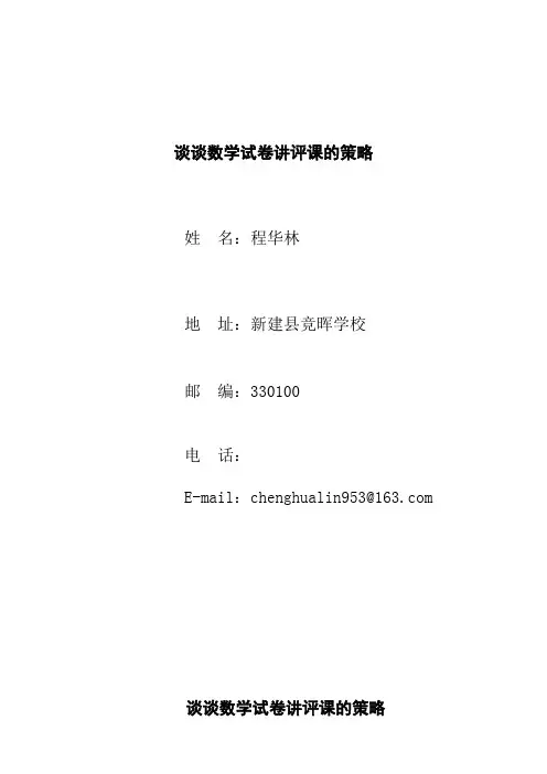 谈谈数学试卷讲评课的策略