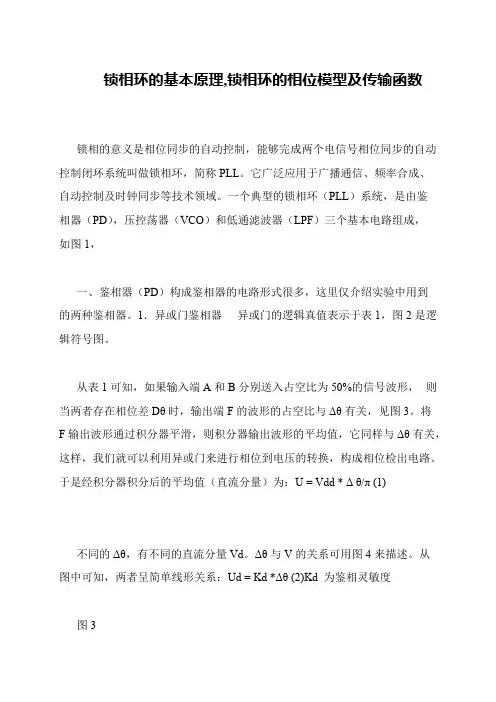 锁相环的基本原理,锁相环的相位模型及传输函数