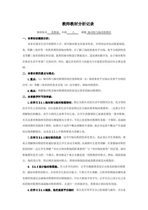 苏科版八年级数学教师教材分析轴对称与轴对称图形