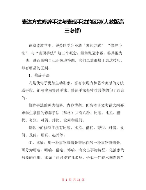 表达方式修辞手法与表现手法的区别(人教版高三必修) 