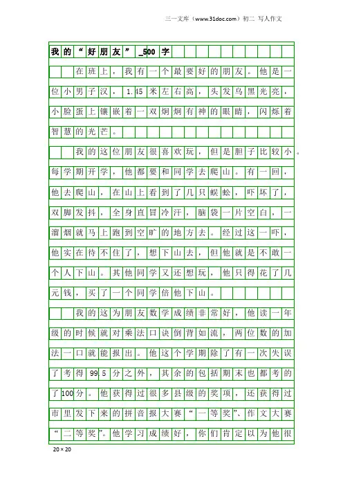 初二写人作文：我的“好朋友”_500字