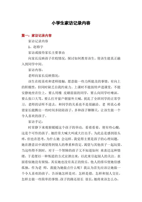小学生家访记录内容