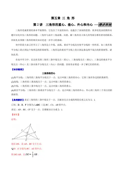 专题5.2 三角形的重心、垂心、外心和内心(精讲深剖)-拾阶而上之初高中数学衔接读本(解析版)