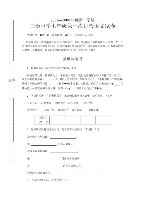 苏教版七年级上册语文第一次月考试卷