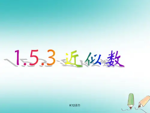 七年级数学上册 1.5 有理数的乘方 1.5.3 近似数课件 (新版)新人教版