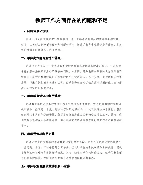 教师工作方面存在的问题和不足