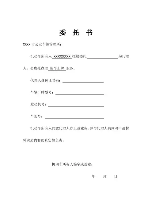 单位车辆上牌委托书