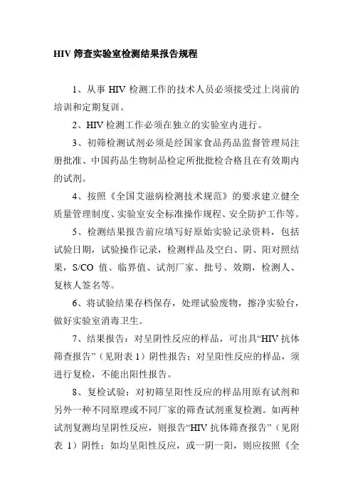HIV筛查实验室检测结果报告规程