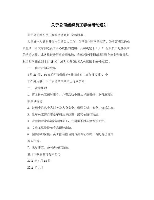 关于公司组织员工春游活动通知