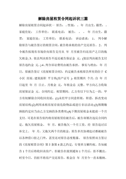 解除房屋租赁合同起诉状三篇