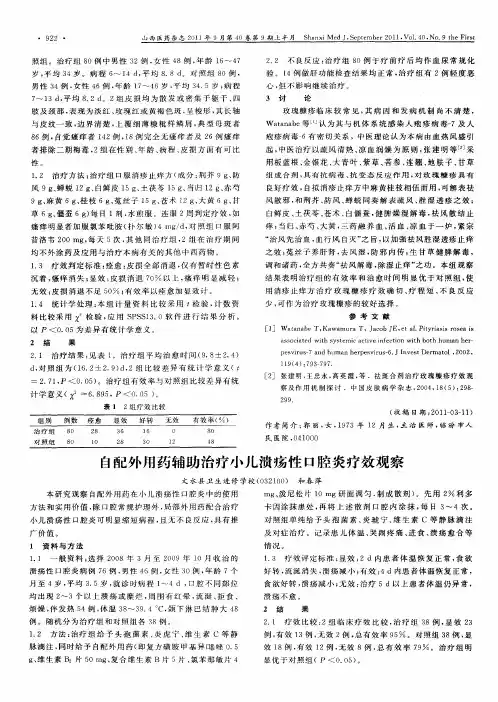 自配外用药辅助治疗小儿溃疡性口腔炎疗效观察