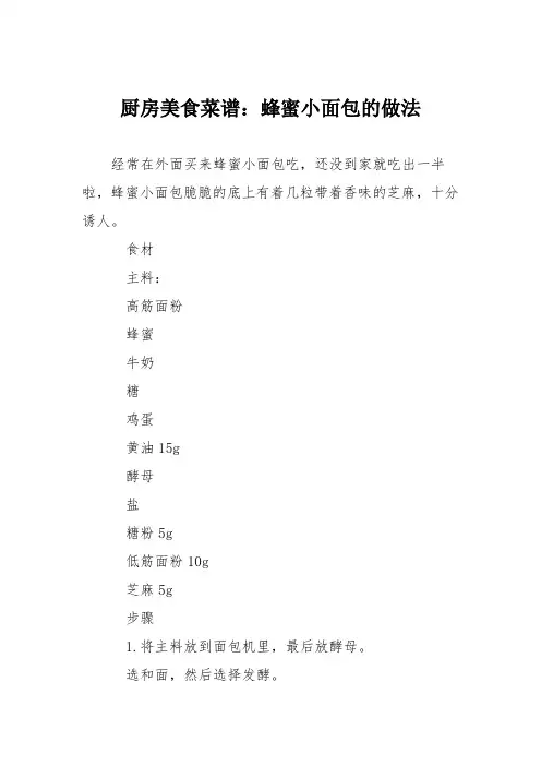 厨房美食菜谱：蜂蜜小面包的做法_3