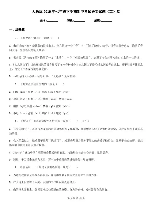 人教版2019年七年级下学期期中考试语文试题(II)卷(测试)