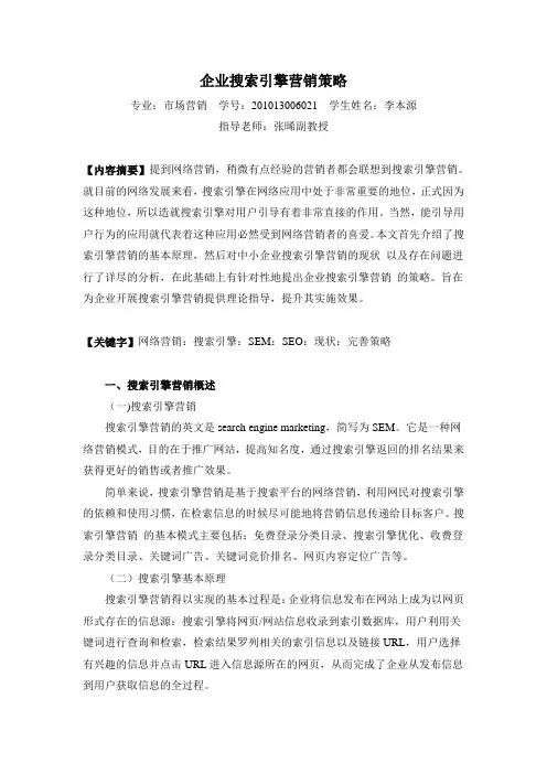 网络营销之搜索引擎营销策略