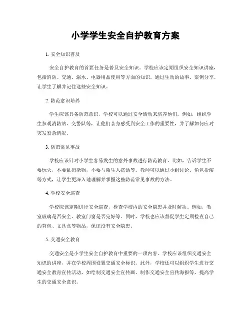 小学学生安全自护教育方案