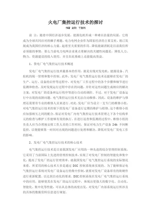 火电厂集控运行技术的探讨