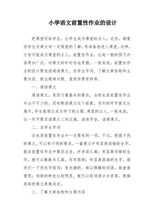 小学语文前置性作业的设计
