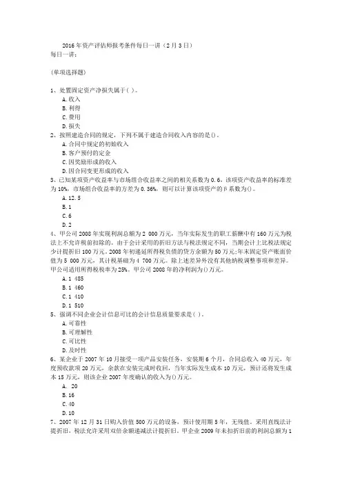 2016年资产评估师报考条件每日一讲(2月3日)